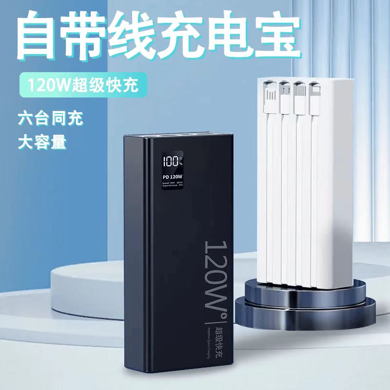 57000毫安超级快充自带线120W充电宝大容量手机通用2/5万移动电源
