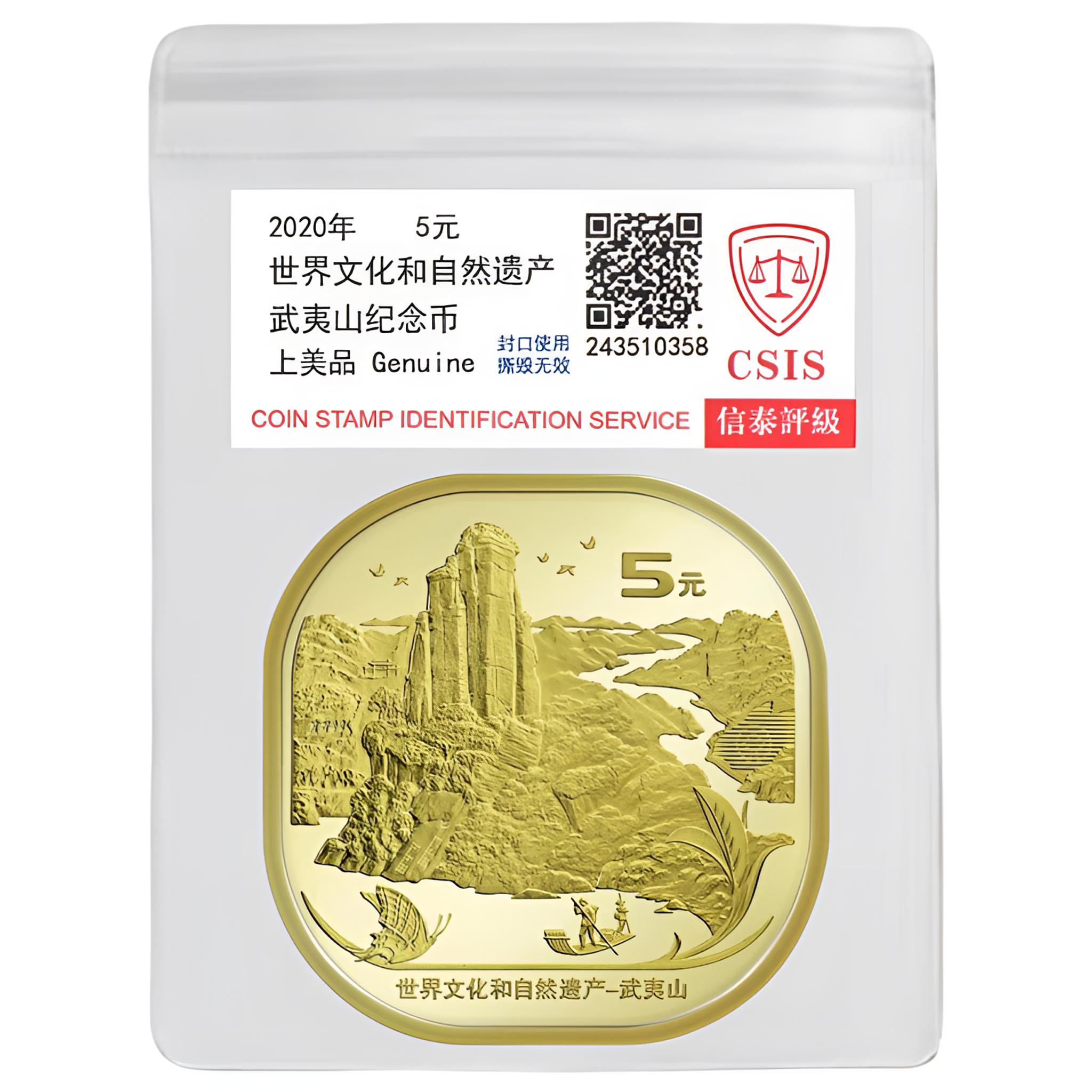 法定货币2020年武夷山纪念币一枚（评级封装）