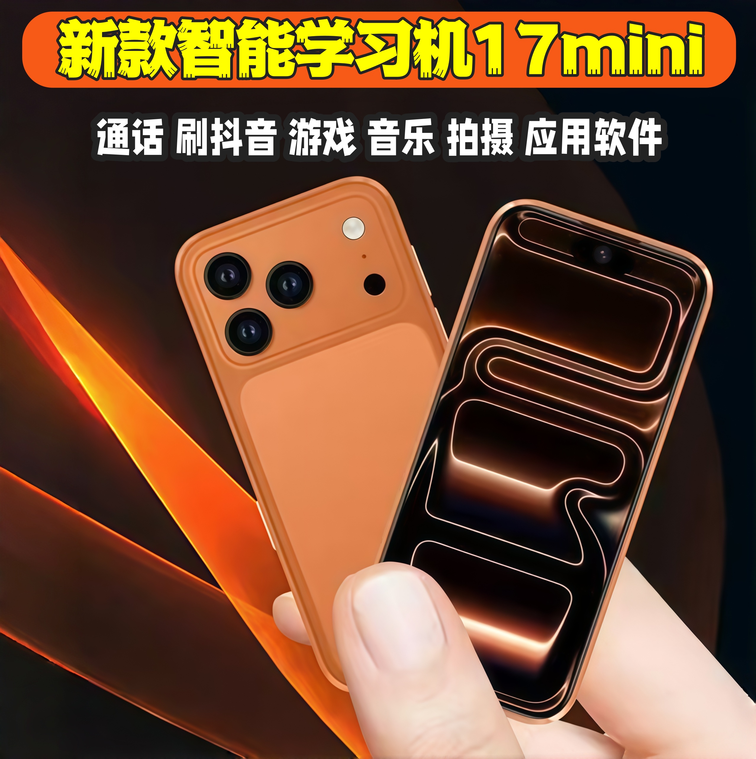华强北17mini能上网刷视频4英寸上网课学生学习机作业辅导