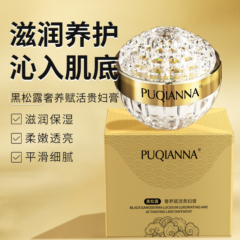 PUQIANNA黒松露奢养赋活贵妇膏送手镯