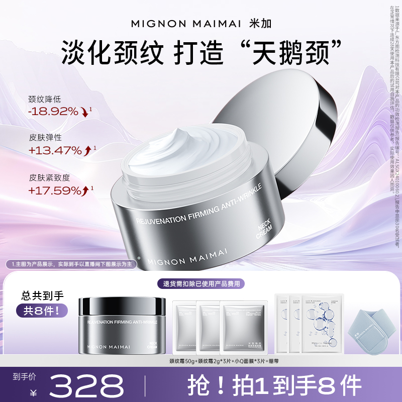 【官方正品】米加热拉提颈霜淡化颈部细纹紧塑颈部肤色抗皱紧致z