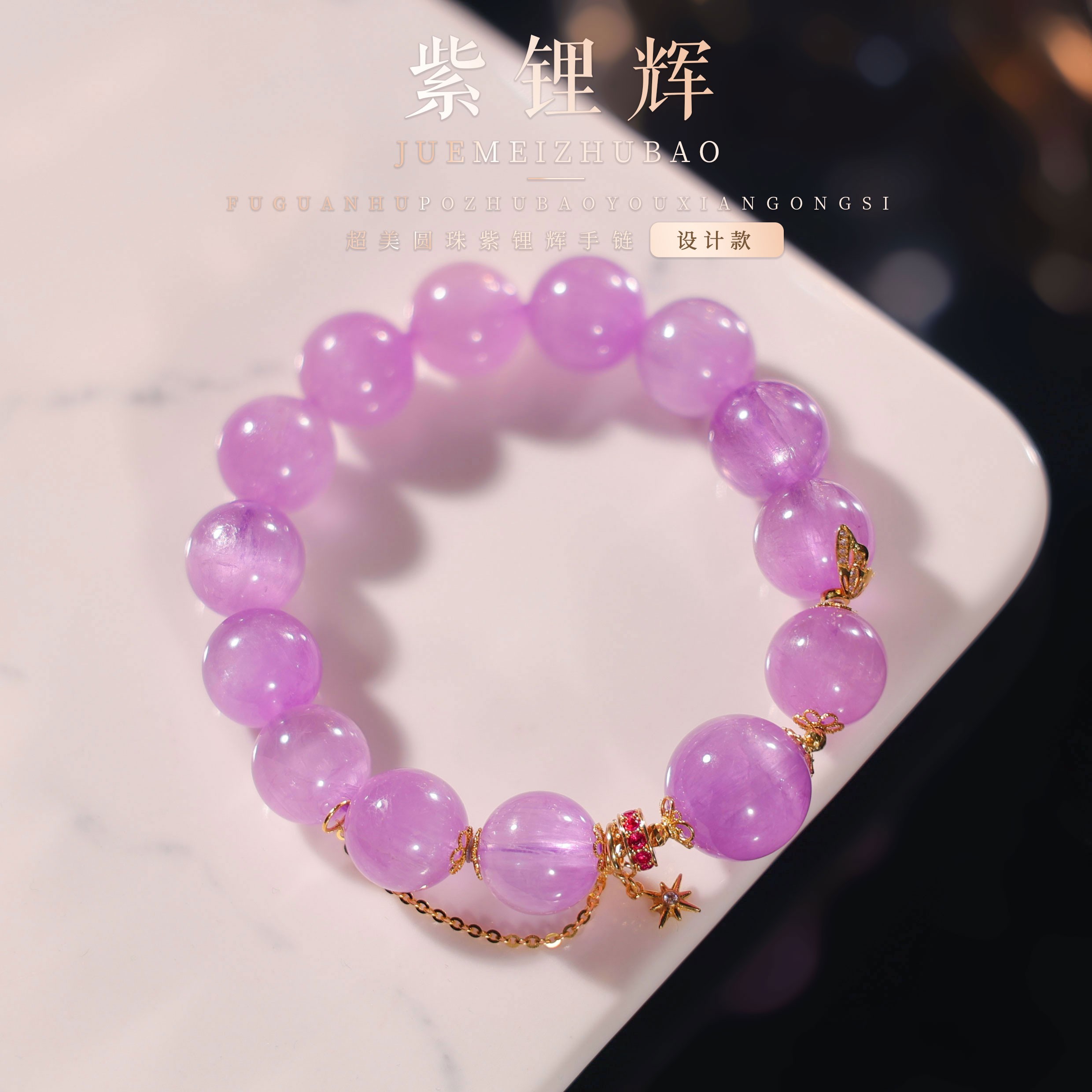 【桃总推荐】18k紫锂辉12mm圆珠手串@@ZY50606001