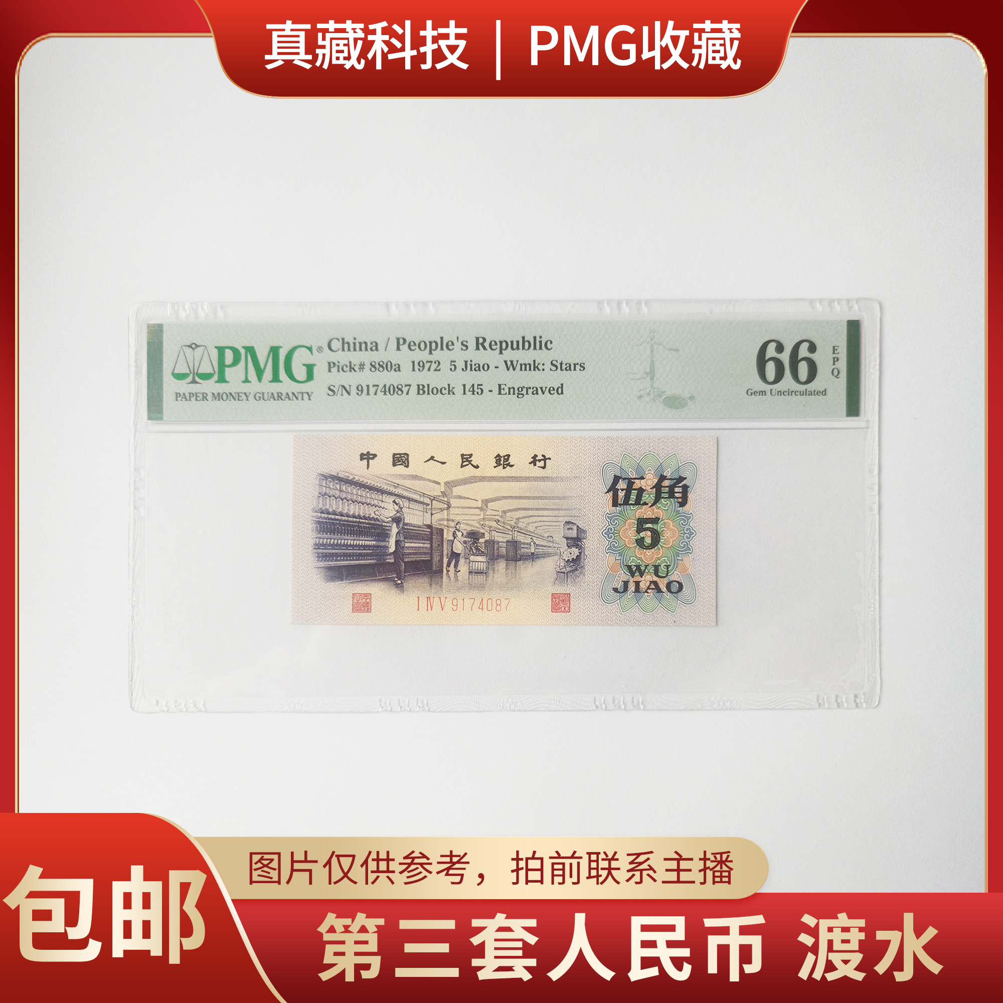 PMG评级 第三套人民币 伍角 渡水 66分 号码9174087  