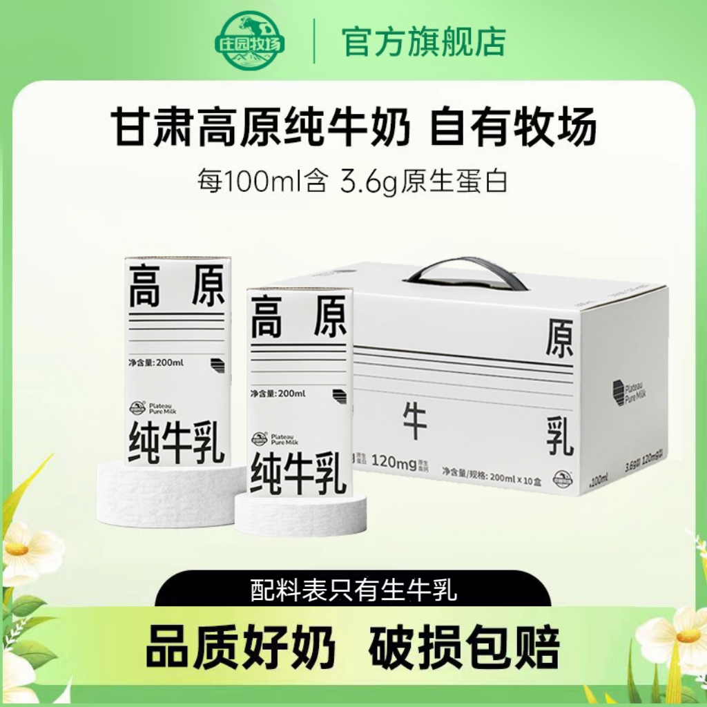 【庄园牧场】甘肃兰州高原纯牛奶3.6g乳蛋白200ml*10盒营养早餐奶