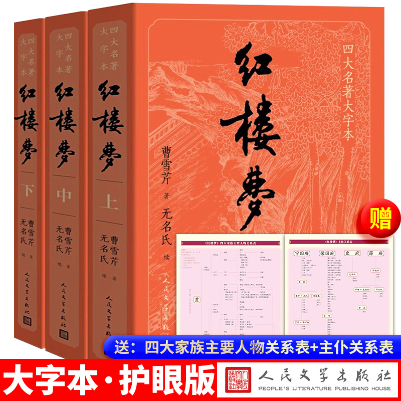 【大字版】/经典版自选红楼梦书籍原著正版人民文学出版社
