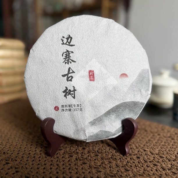 2021年 边寨古树  头春古树混采茶叶