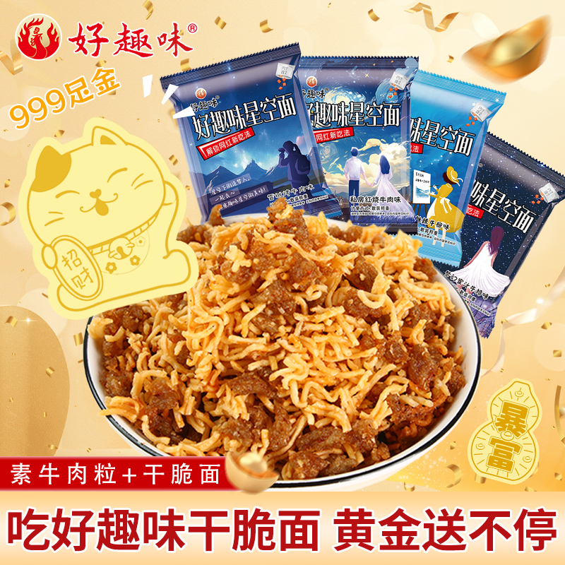好趣味【箱箱有黄金】星空沙嗲干脆面素牛肉粒干脆面辣条童年回忆