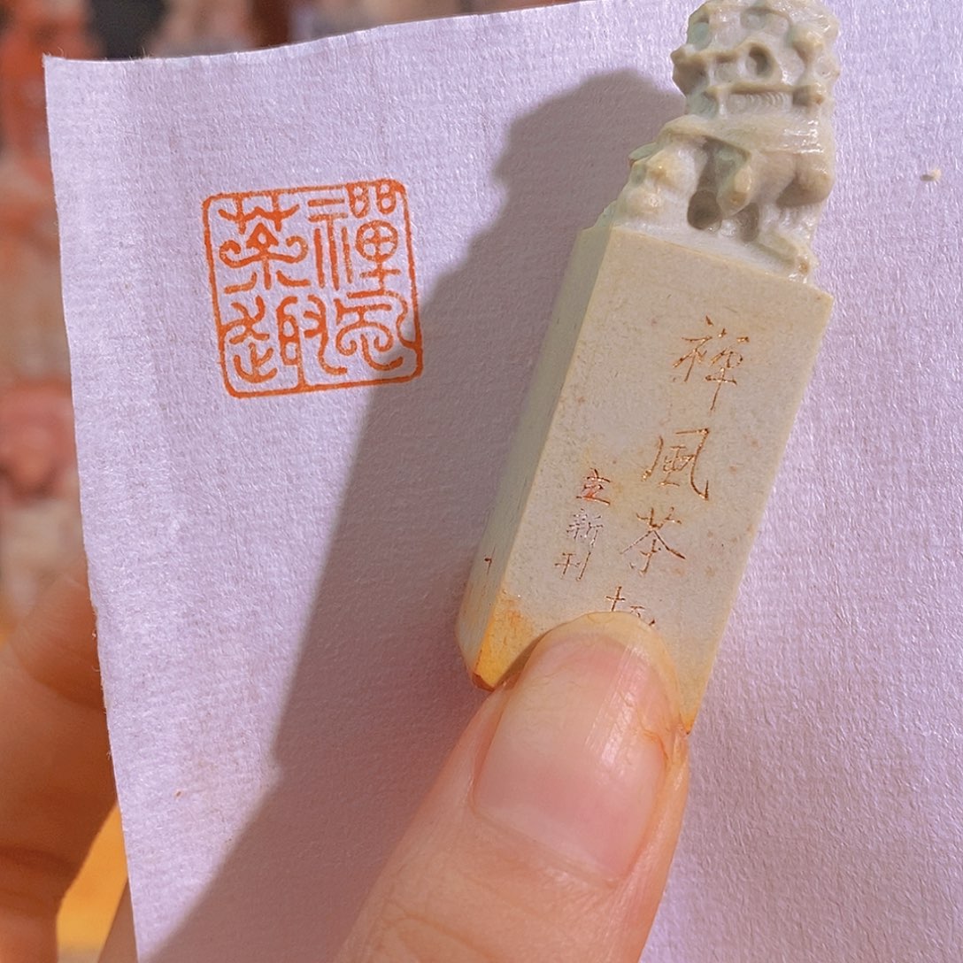 昌化石印石有库存0668。  