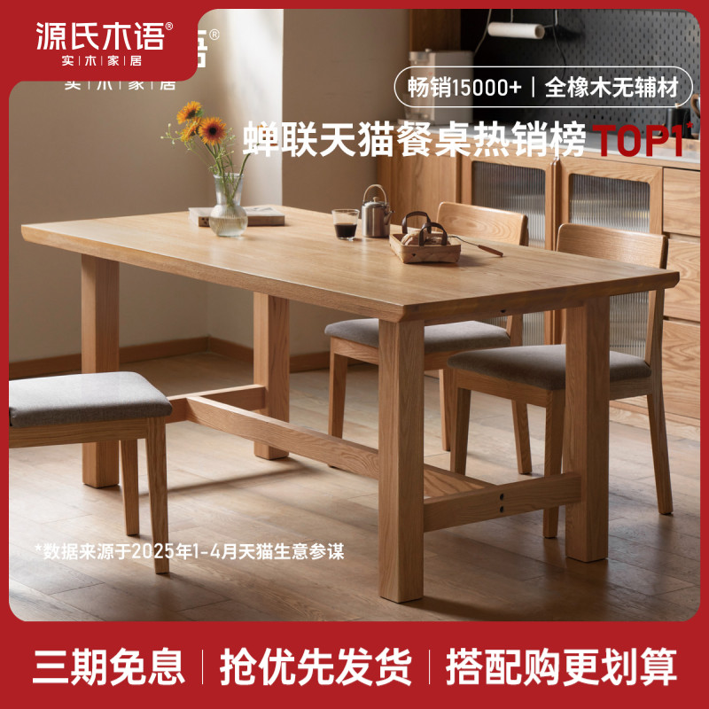源氏木语实木餐桌大尺寸简约橡木桌子家用原木饭桌Y00R02