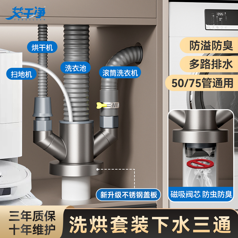 艾干净厨房洗衣机通用下水三通净水前置洗碗机或洗烘套装居家好物
