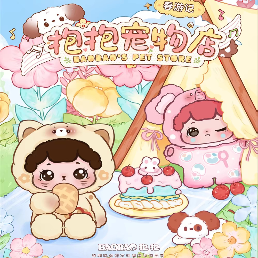 抱抱宠物店二代春游记系列萌粒盲盒