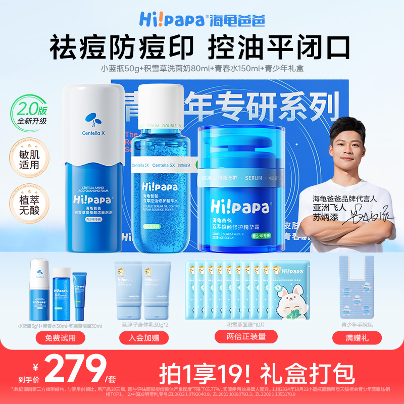 【深度祛痘全套】海龟爸爸青春期精华水乳霜洗面奶洁面青少年护肤