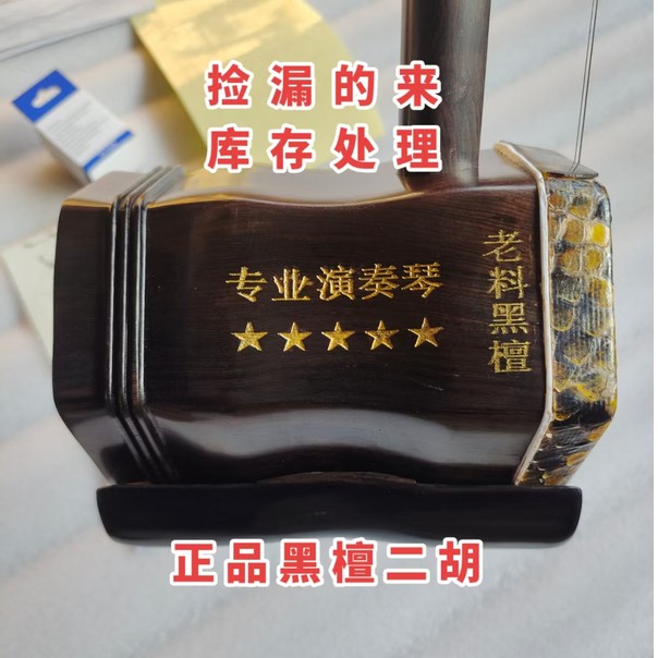 库存处理黑檀二胡正宗老料黑檀二胡厂家清仓处理全套豪华配件