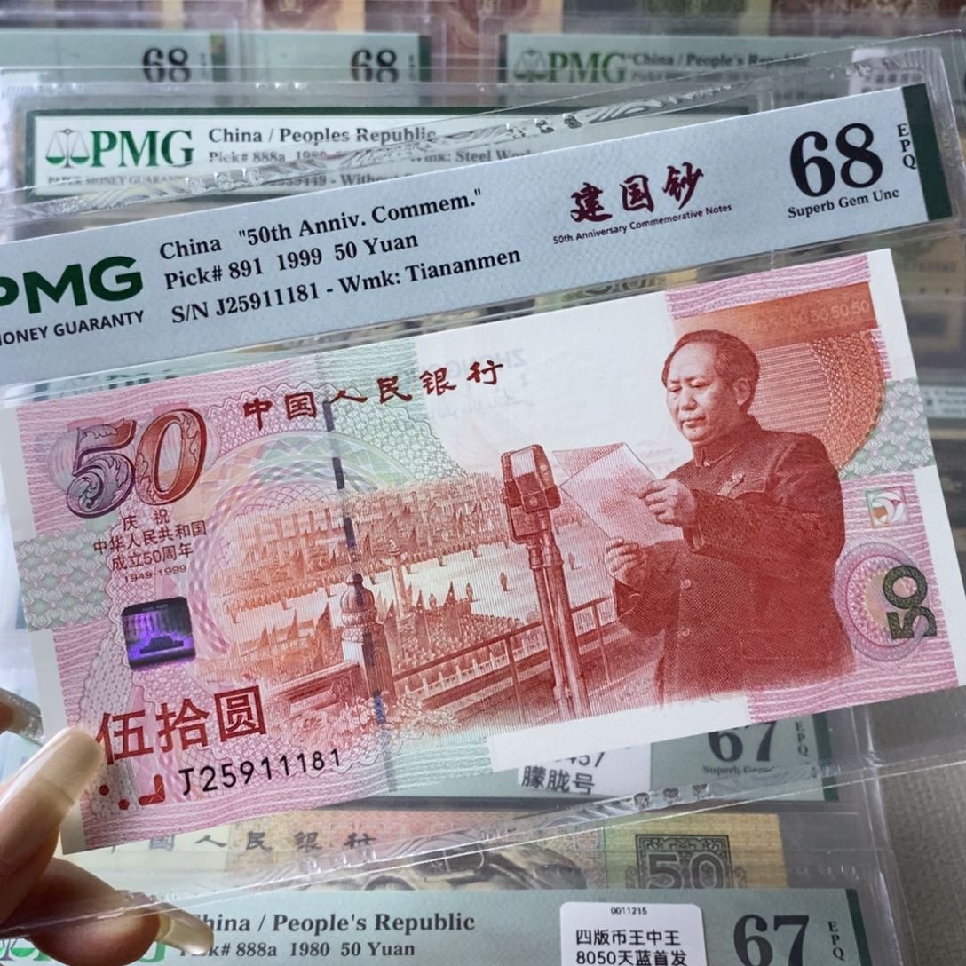 建国钞68分无347一张
