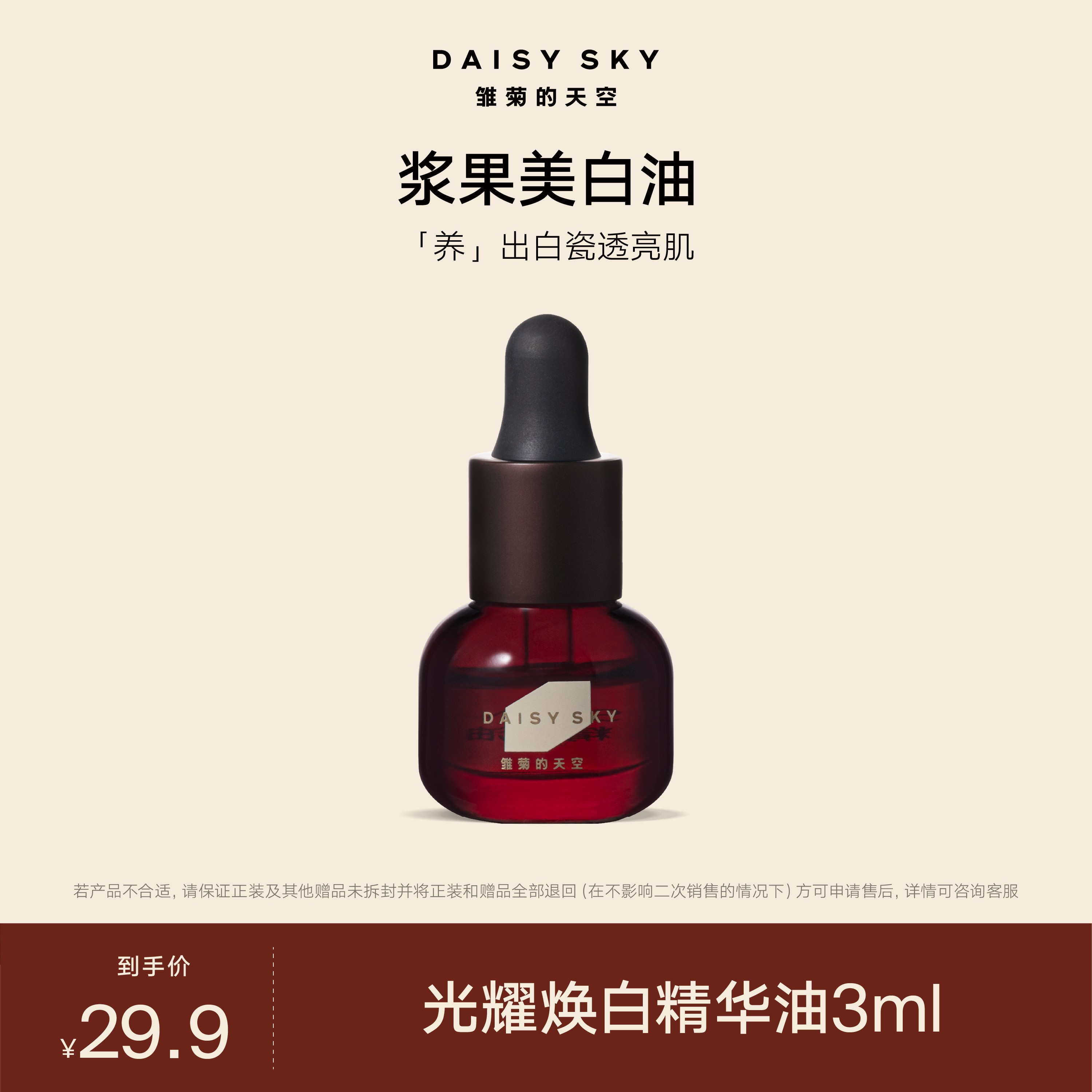 【达人专属】雏菊的天空 光耀焕白精华油3ml新品浆果美白油祛斑派样