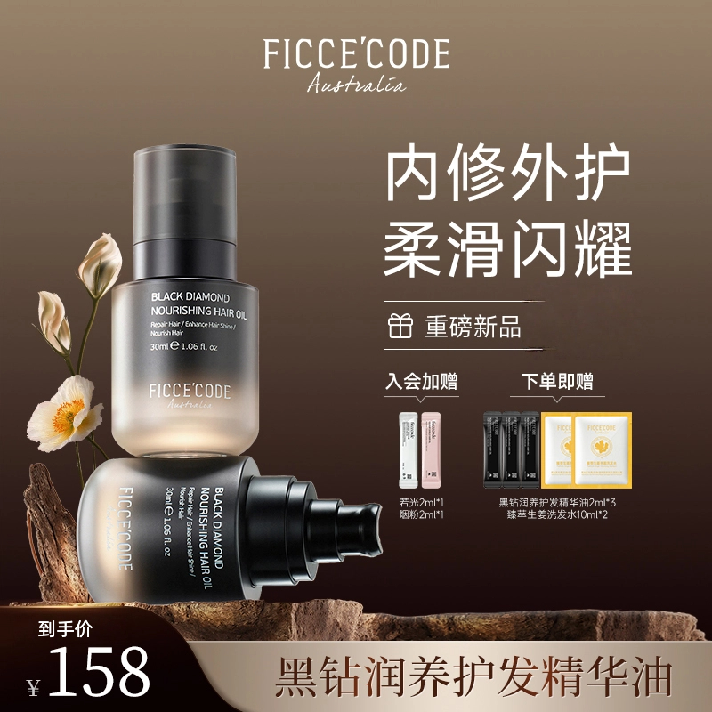 FicceCode/菲诗蔻黑钻润养护发精华油