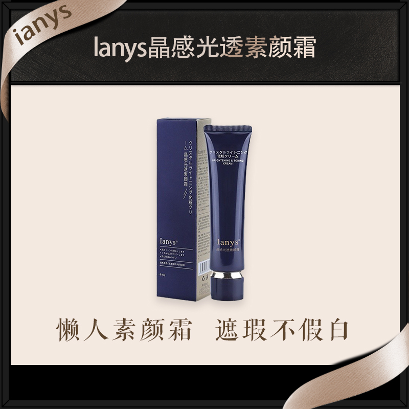 Ianys晶感光透素颜霜懒人素颜霜裸妆不假白滋润遮瑕伪素颜轻薄