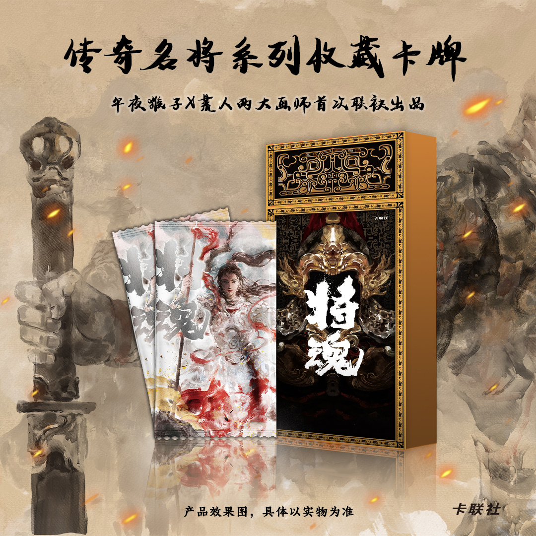 拆卡【蛋堡】午夜猴子×荒人 将魂（拆包） 传奇名将卡牌盲盒