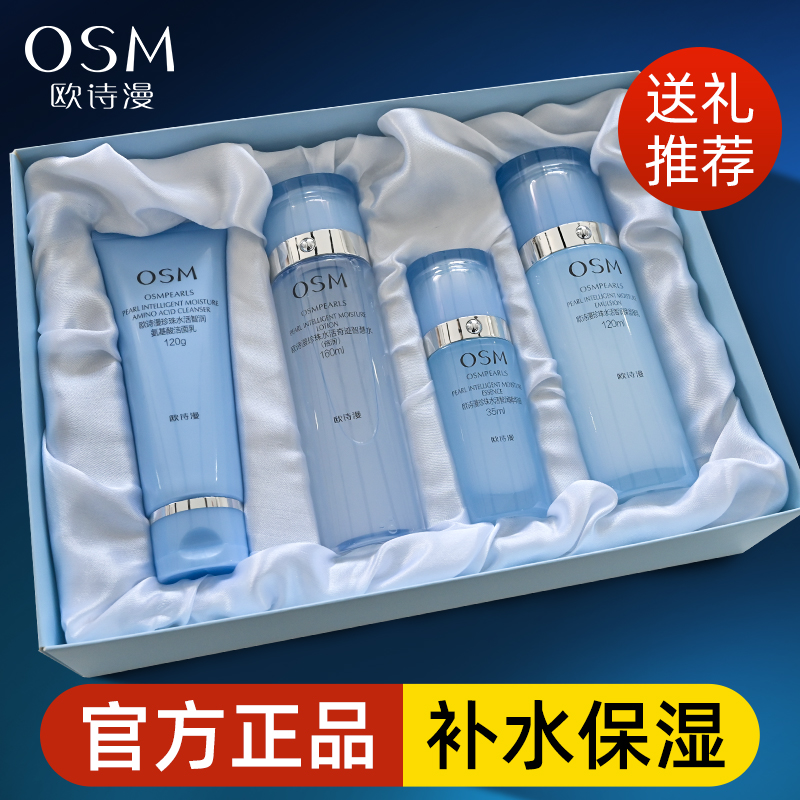 OSM/欧诗漫【送礼推荐】水活智润四件套礼盒化妆护肤补水保湿套装
