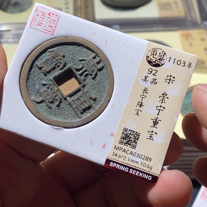 铜觅泉评级古钱币一枚 周浩