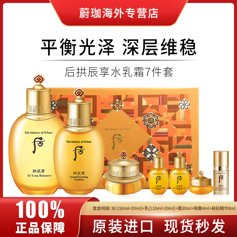 【30ml大面霜】WHOO/后拱辰享气韵水乳护肤7件套盒补水保湿祛黄亮肤