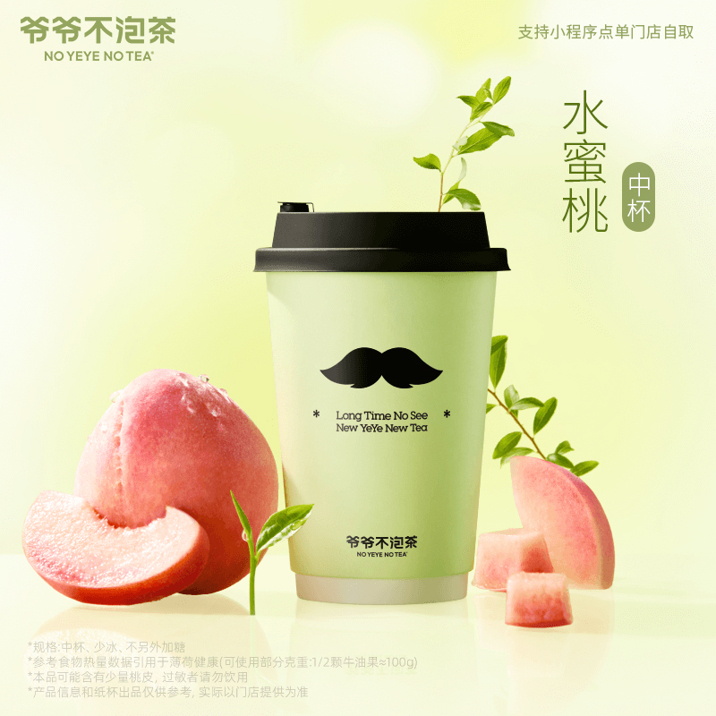 爷爷不泡茶【水蜜桃-中杯】兑换券 手机号下单直充到账小程序使用
