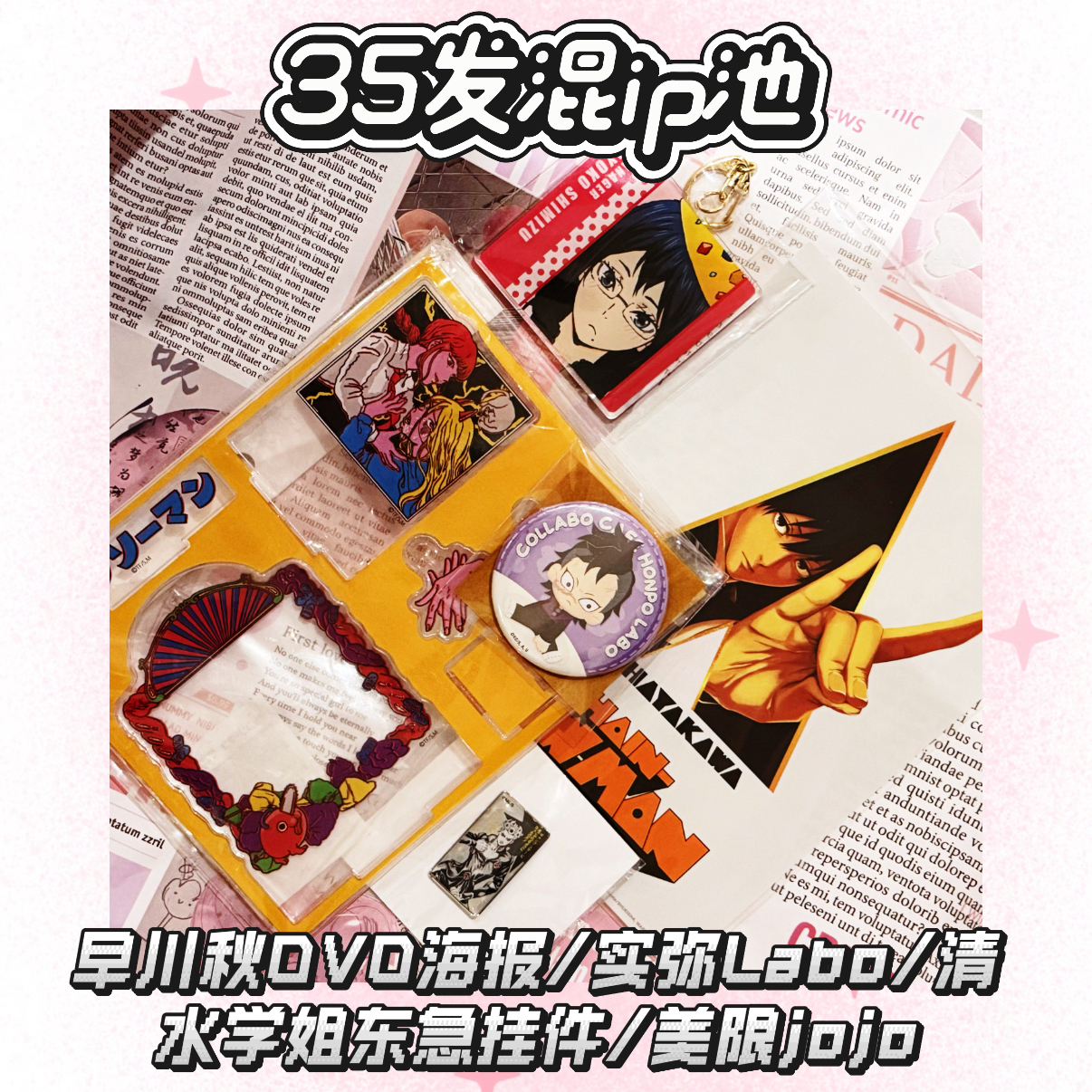 【20抽1】早川秋dvd海报/jojo美限学姐东急挂件/鬼灭labo抽赏