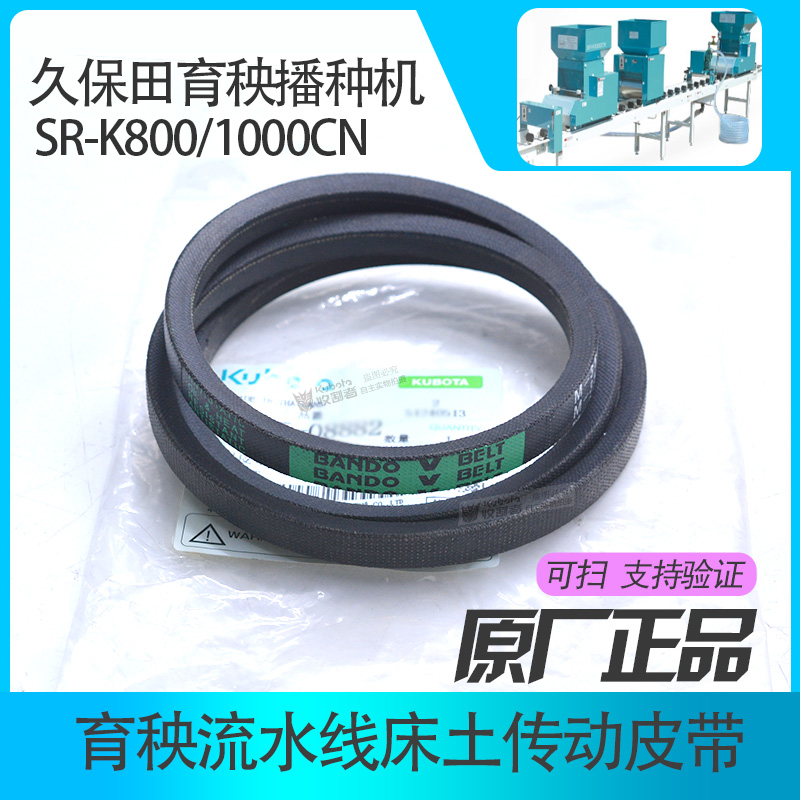 久保田SR-K800/1000播种机育秧流水线配件土床皮带原厂M35坂东
