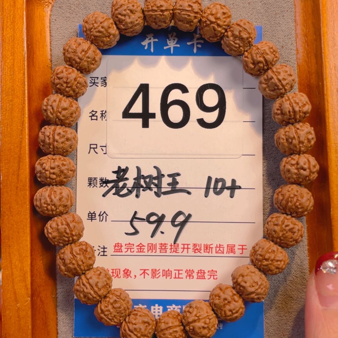 金刚菩提手串469老树王10