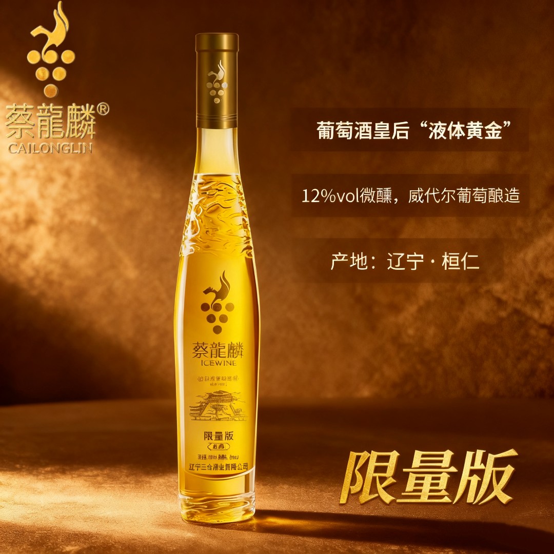 蔡龍麟白冰葡萄酒 金鼎限量版送红酒 威代尔葡萄无添加半甜型白冰