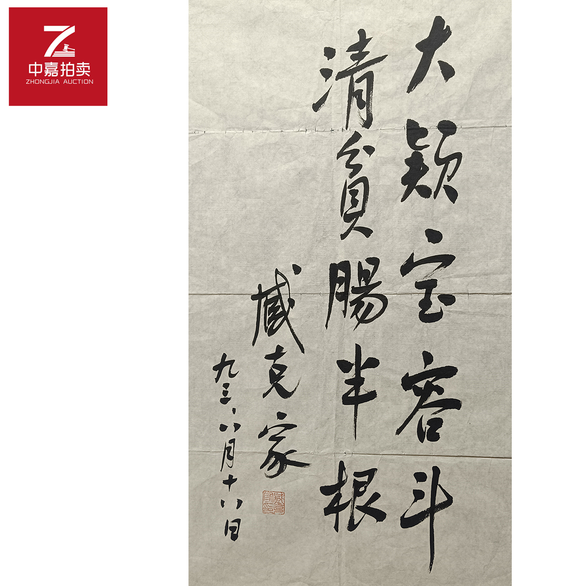 臧克家书法软片大43x70