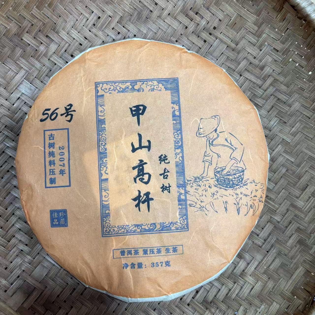 327号2007年甲山高杆春茶古树生茶357克饼12-14