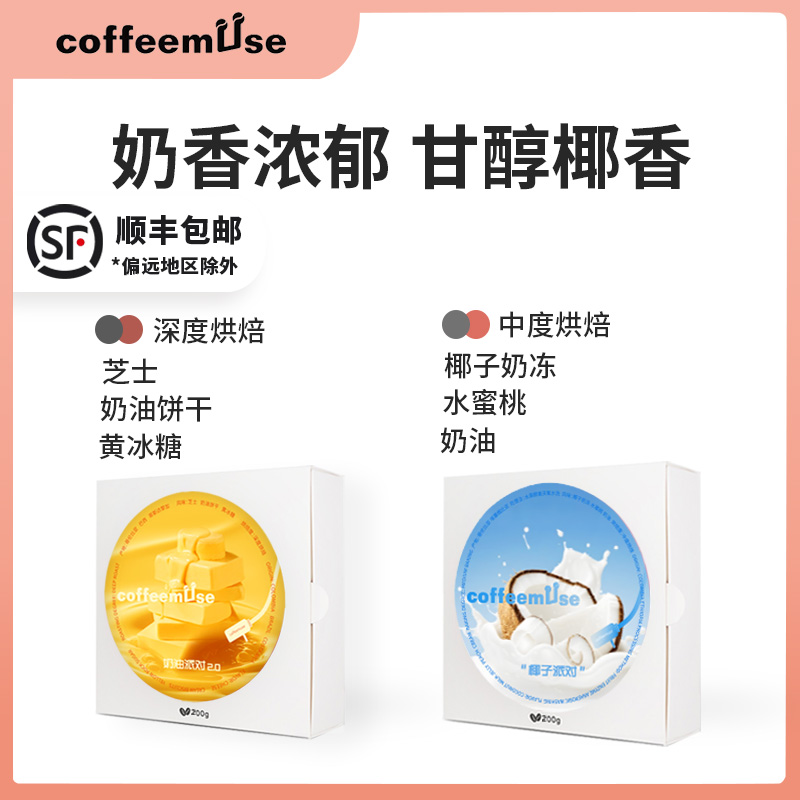 coffeemuse【奶油派对2.0+椰子派对】美式+拿铁