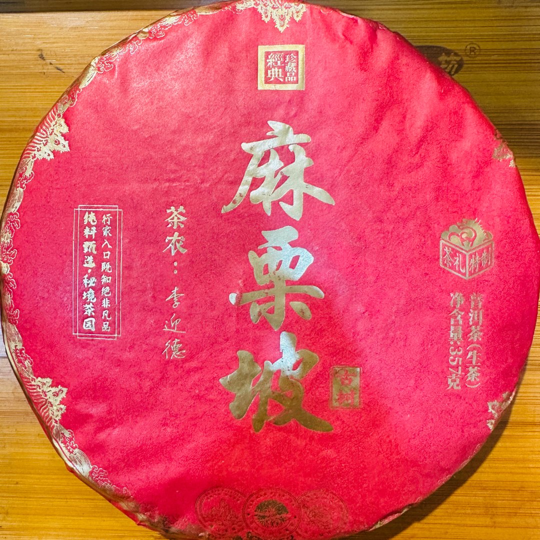 古树豫康秘境茶园 麻栗坡   普洱生茶357克（拍1发2）