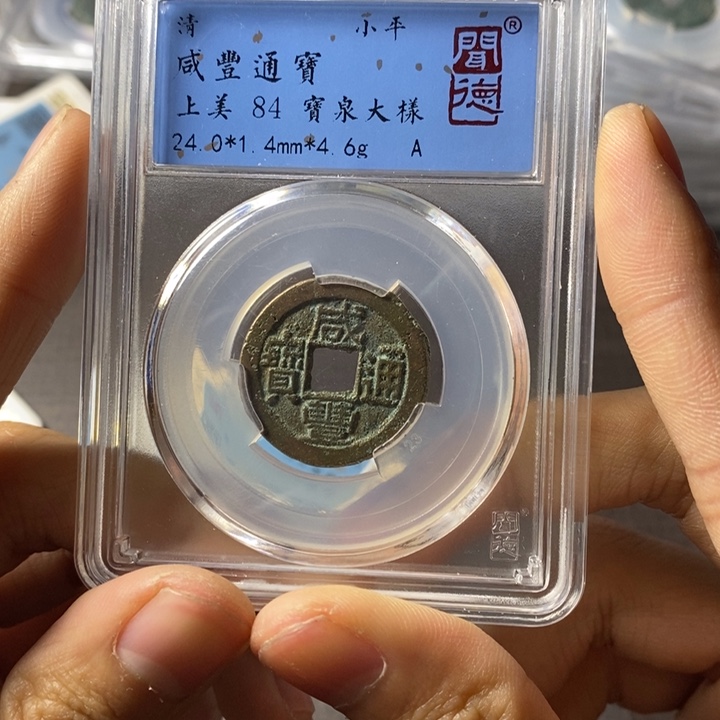 铜端平古泉咸丰通宝