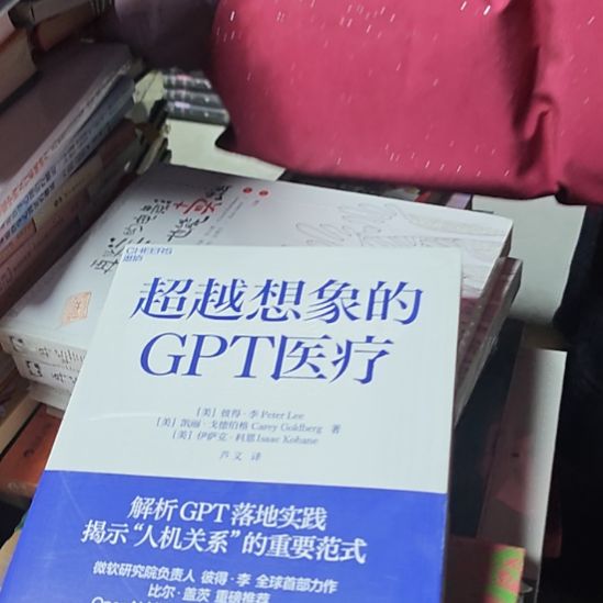 超越想象的gpt医疗站录的一本。