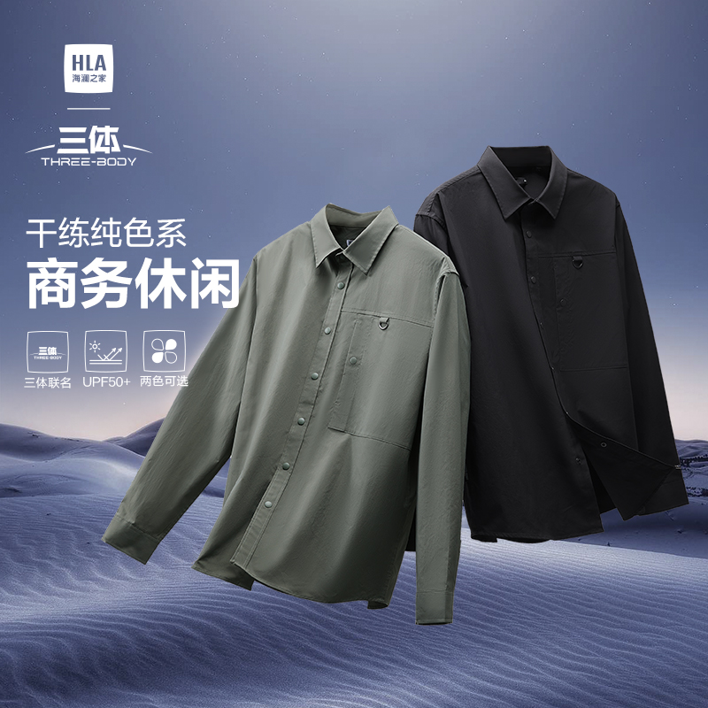 【三体联名系列防晒衬衫】HLA海澜之家运动sportsday男春秋25外套