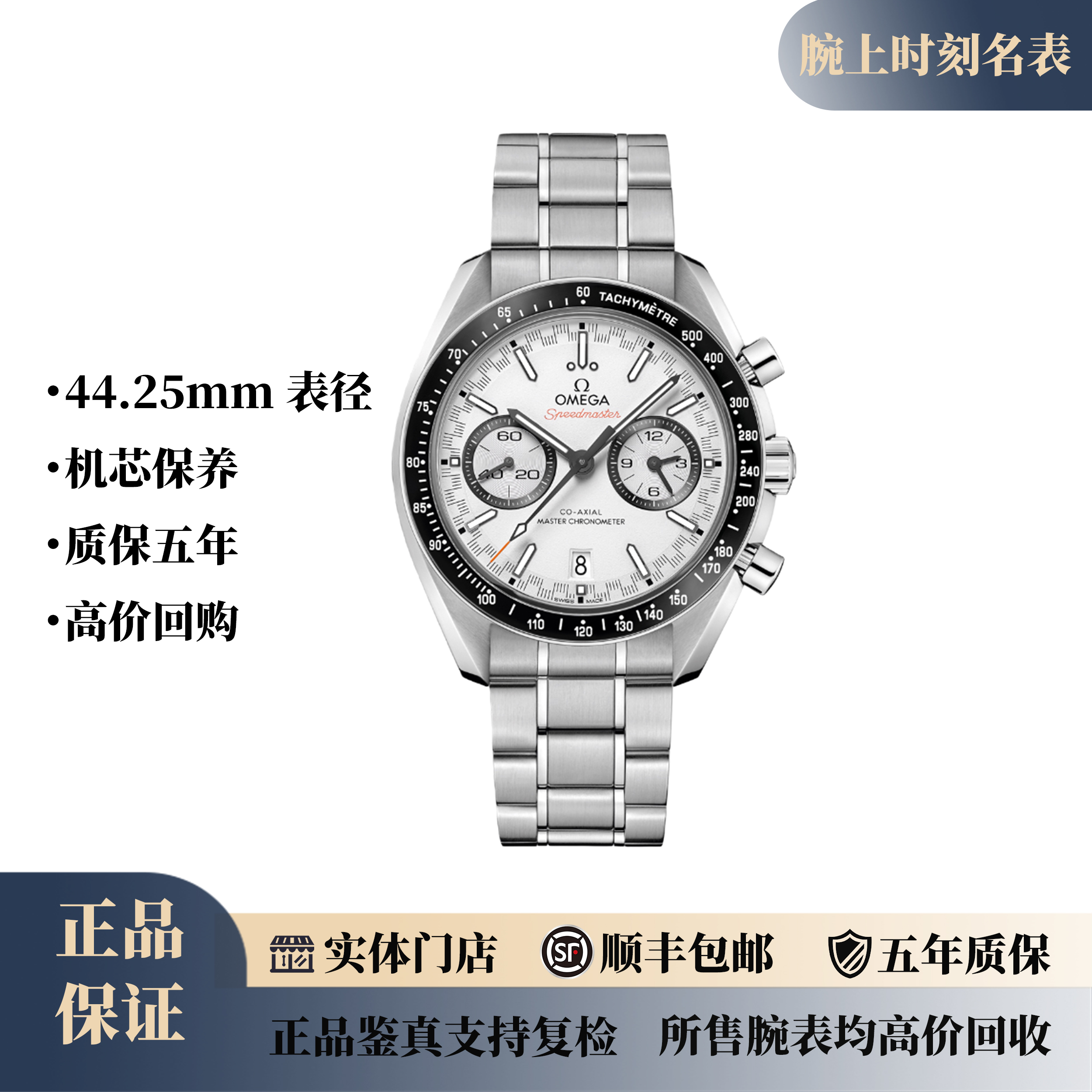 99新 Omega/欧米茄 超霸白盘双眼计时44mm//背透/公价77600