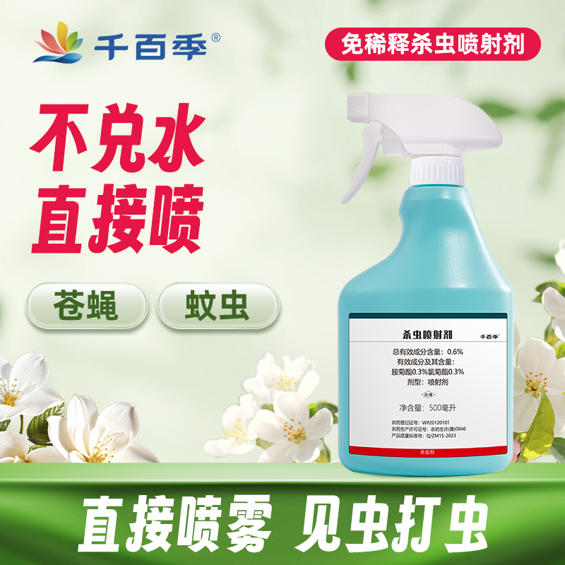 千百季免稀释杀虫喷射剂胺菊酯氯菊酯家庭直喷家用杀虫剂蚊蝇喷雾