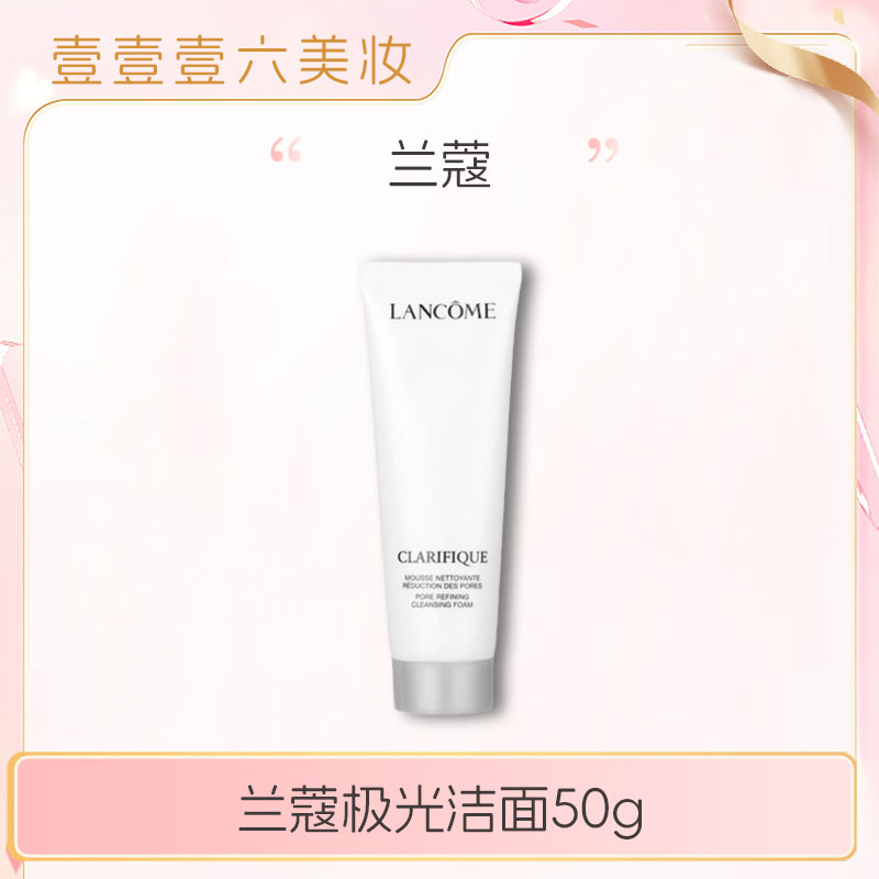 LANCOME/兰蔻极光洁面 净澈焕肤洁面乳50ml*1支