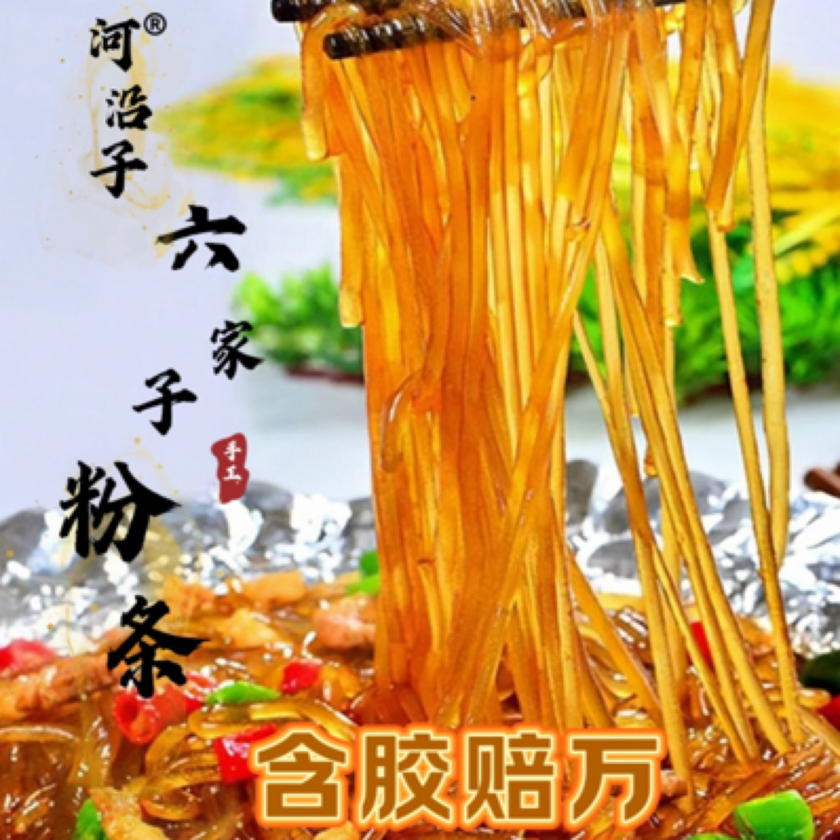 【粉丝福利】正宗辽宁朝阳六家子手工粉条5斤 规格可选