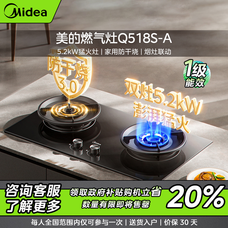 【浙江补贴】美的燃气灶Q518S-A  5.2kW液化气 猛火灶 防干烧