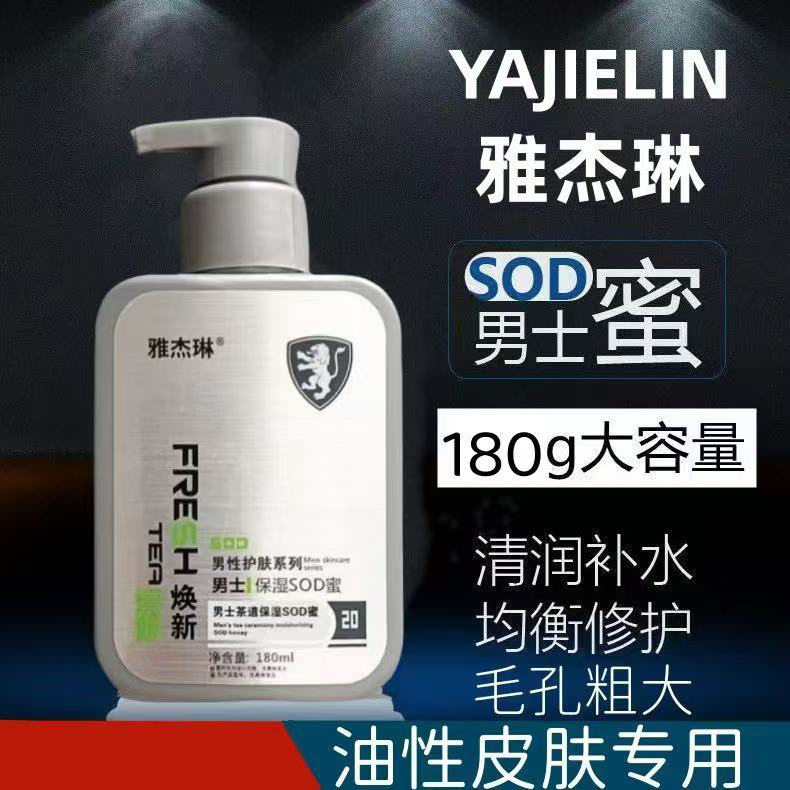 男士茶道保湿SOD蜜
