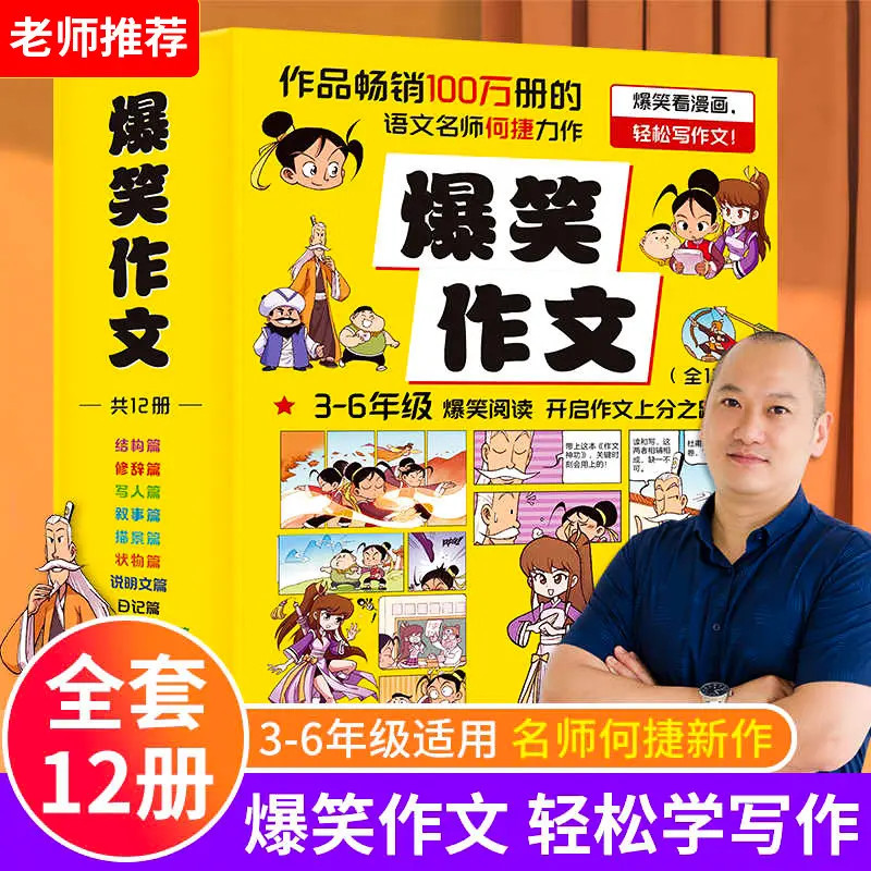 爆笑作文全套12册 三四五六年级小学生课外阅读满分作文写作技巧