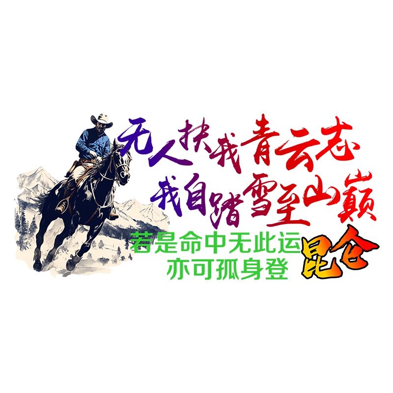 无人扶我青云志个性车身装饰贴防水防晒励志文字车贴遮挡划痕贴