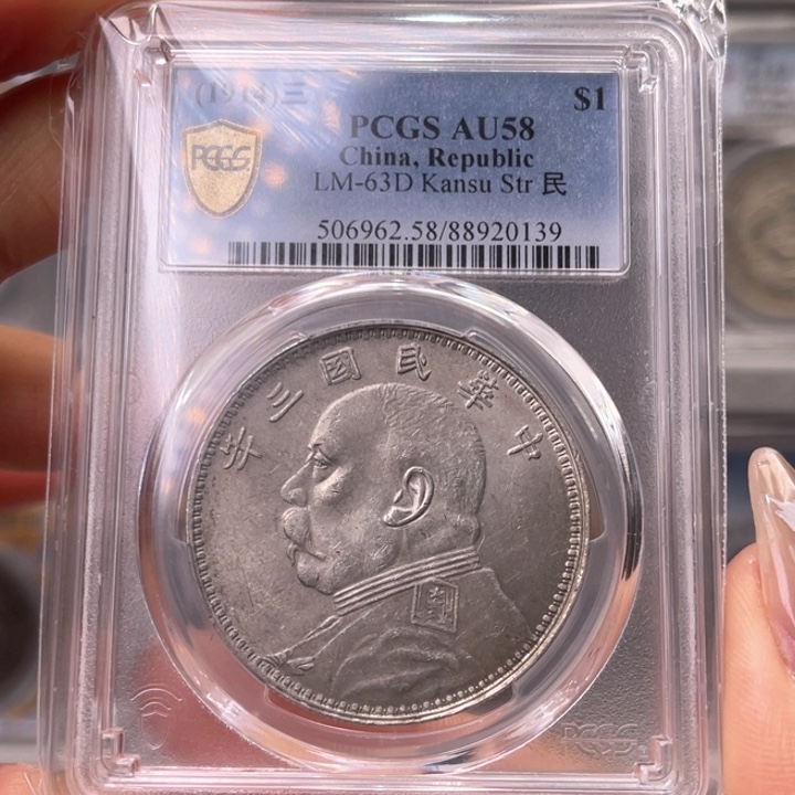 银玉麟轩pcgs58甘肃精发大扣0139
