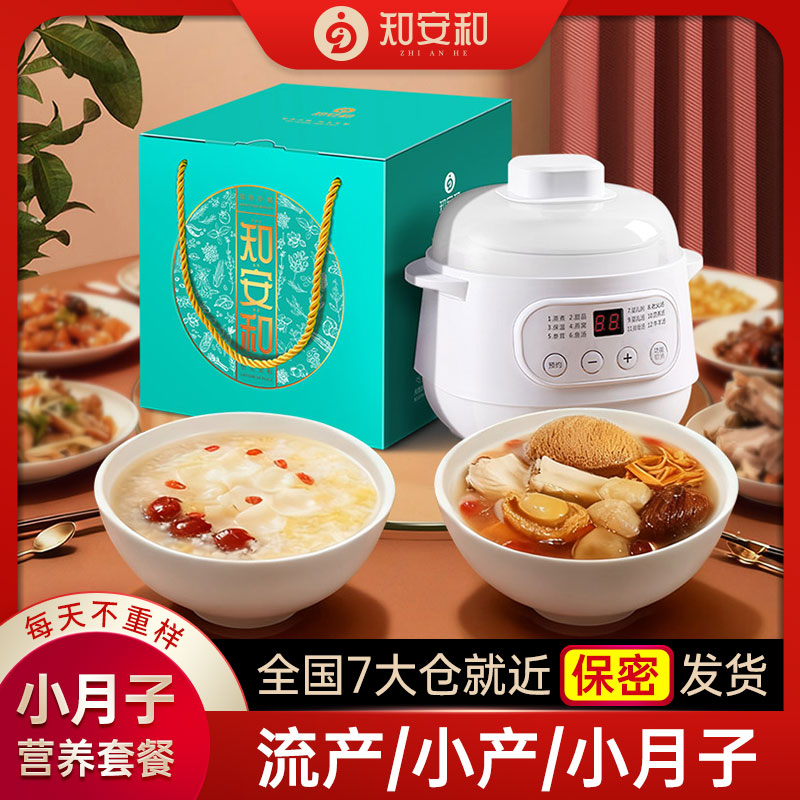 知安和小月子餐15天汤粥小产人流后调理营养品流产补品月子汤食谱