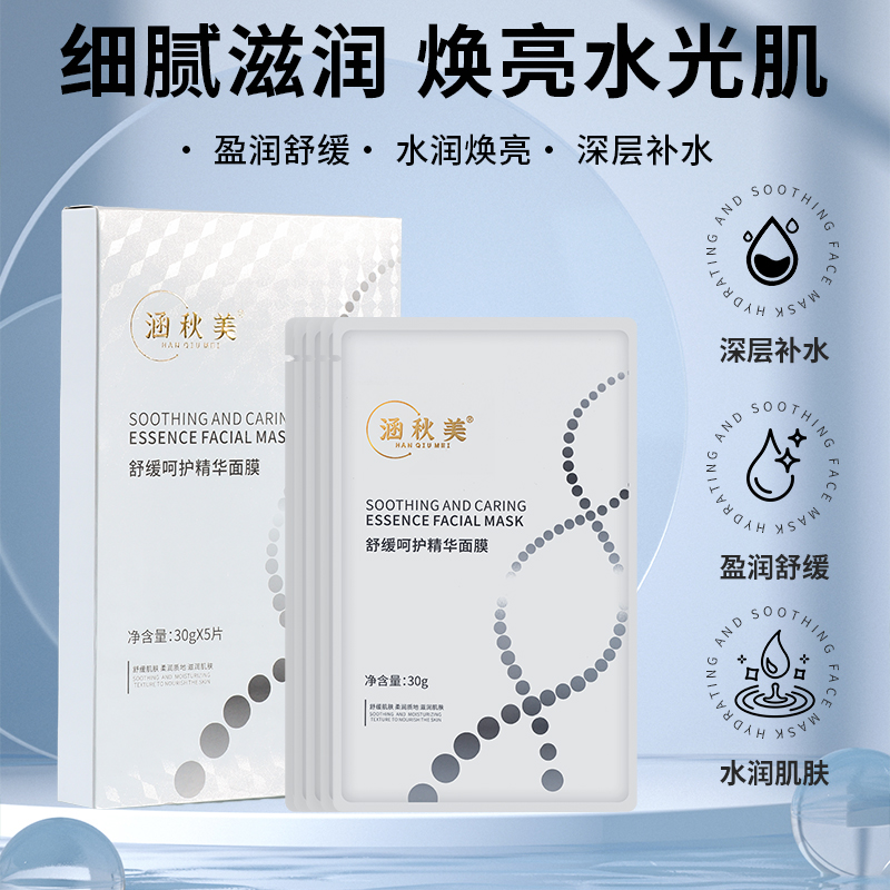 涵秋美舒缓呵护精华面膜补水保湿舒缓修护滋养紧致面膜