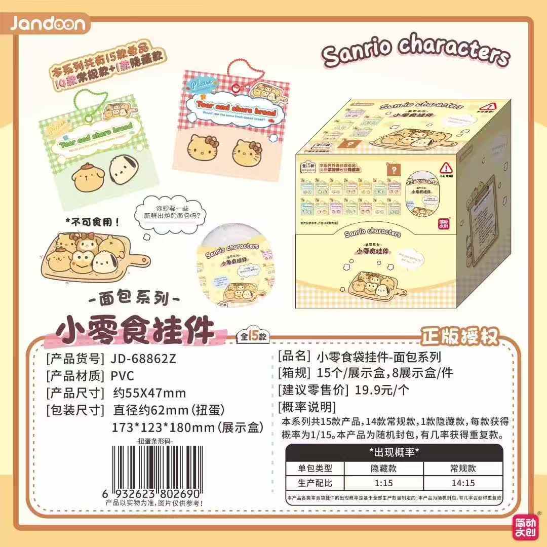 简动《三丽鸥》小零食挂件面包系列