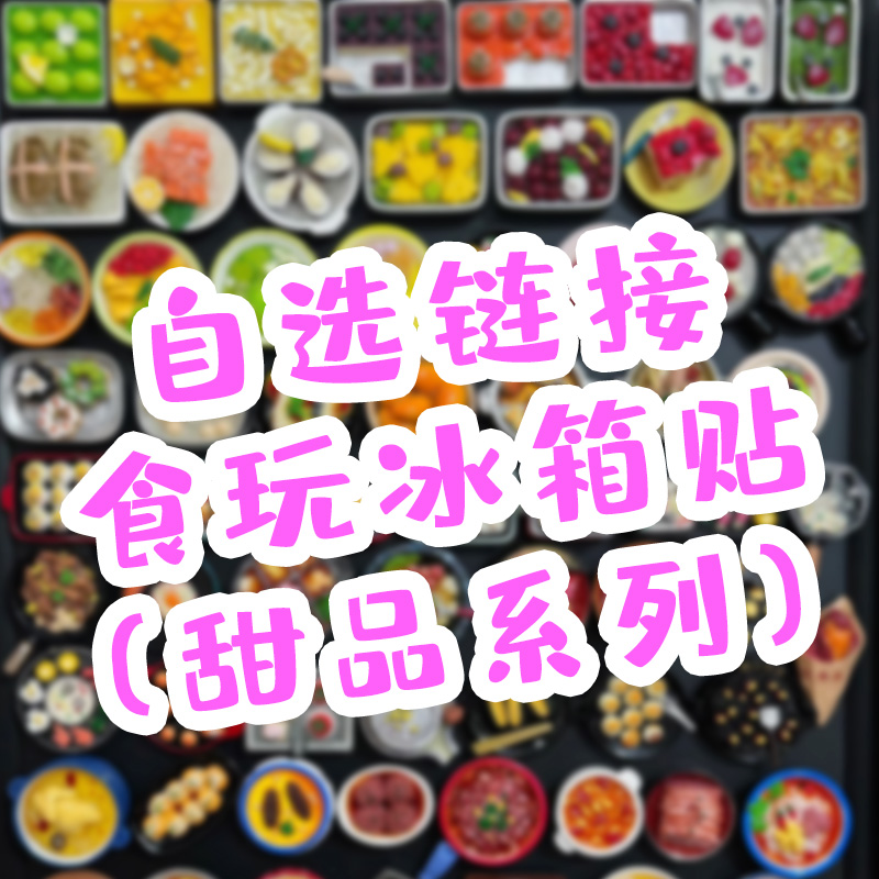 【自选2个】仿真食物冰箱贴甜品系列食玩装饰